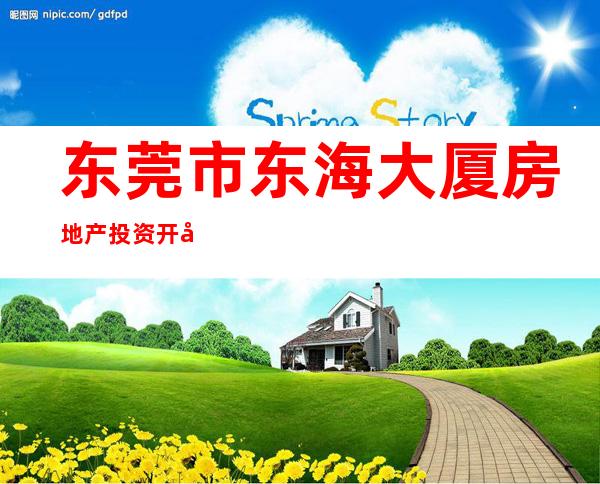 东莞市东海大厦房地产投资开发有限公司