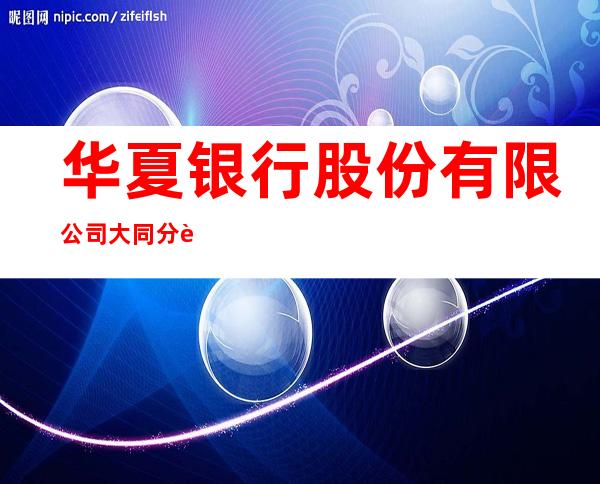 华夏银行股份有限公司大同分行